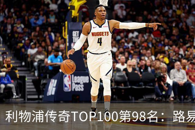利物浦传奇TOP100第98名：路易斯·加西亚——强强对话屡屡建功