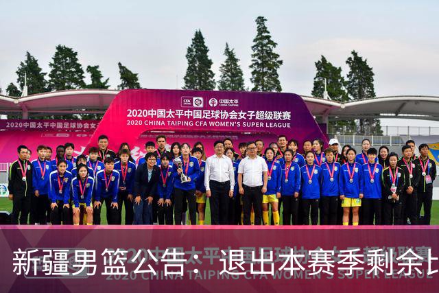 新疆男篮公告：退出本赛季剩余比赛及CBA联盟