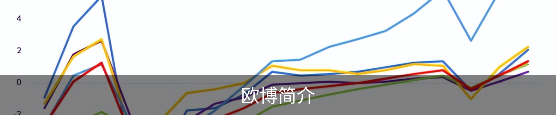 欧博简介